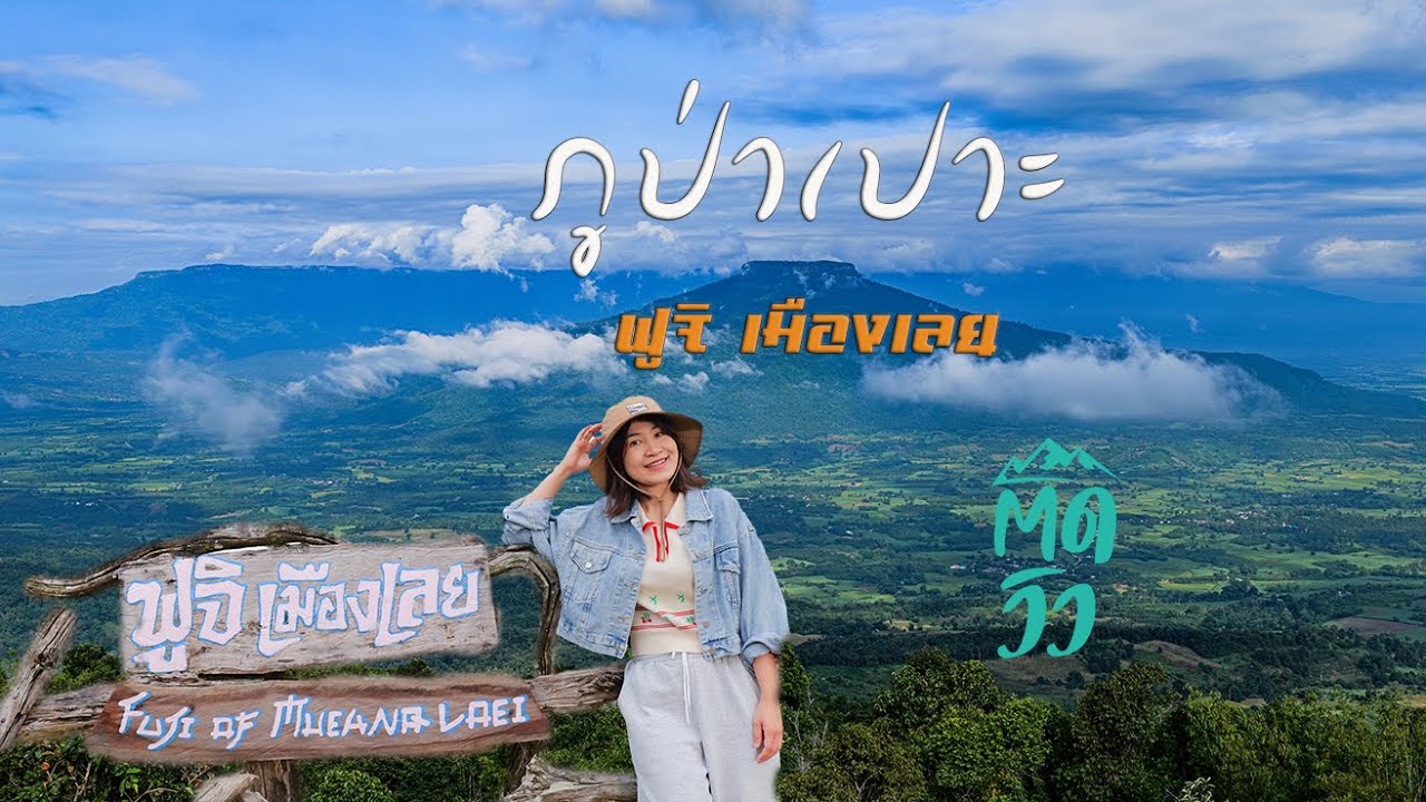 ภูป่าเปาะ (Phu Pa Po) ฟูจิเมืองเลย