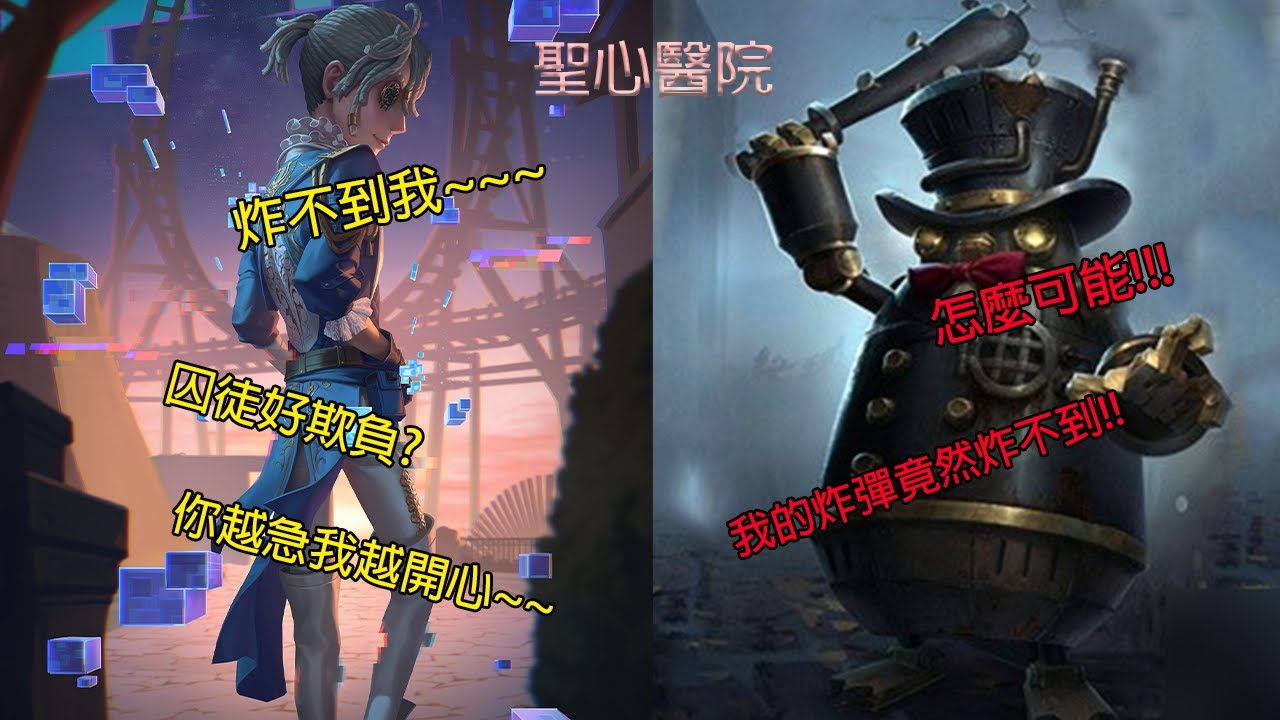 第五人格-- S1Jay 排位賽 聖心醫院 囚徒 v s 邦邦 不帶封窗+炸彈丟歪+越打越急=你就快要輸了。