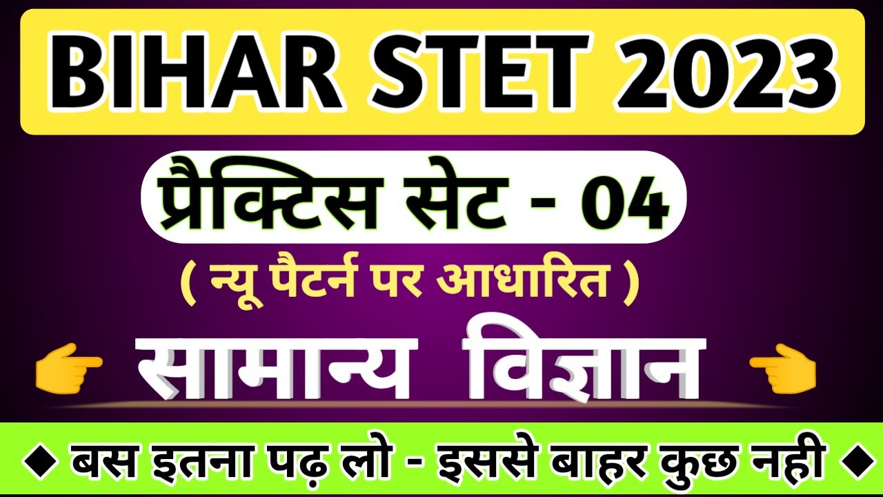 Bihar STET 2023 || Bihar Stet Science Practice set || Part - 04 || Science paper 1 || #biharstet