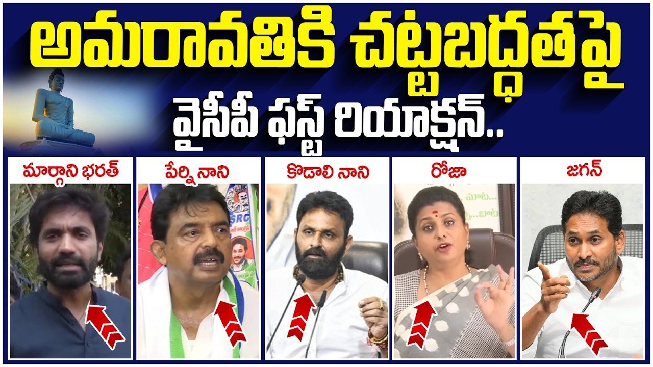 YCP Leaders First Reaction on Amaravathi Resolution | YS Jagan | Chandrababu | RK Roja | Kodali Nani