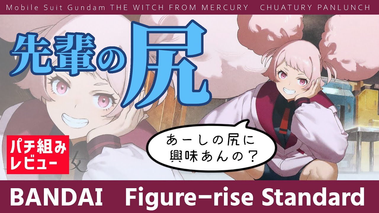 チュチュでまさかの尻祭り『Figure-rise Standard チュアチュリー・パンランチ』パチ組レビュー　充実の下半身に魅せられて【水星の魔女】【美少女プラモ】