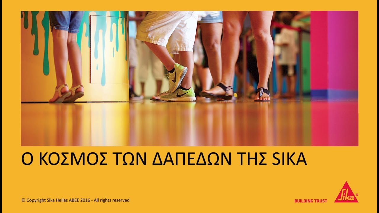Ο κόσμος των δαπέδων της Sika