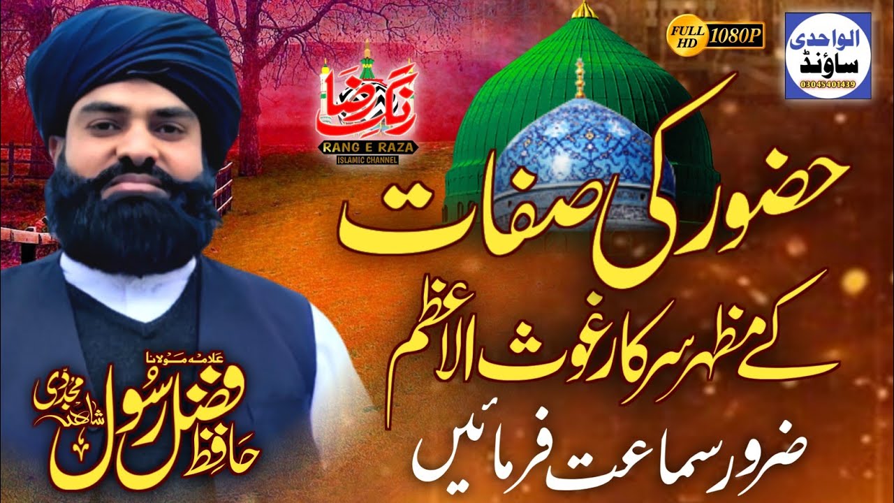 Huzoor Ke Sefaat Ky Mazhar Sarkar Ghous e Azam|full bayyan|rang e raza Islamic channel