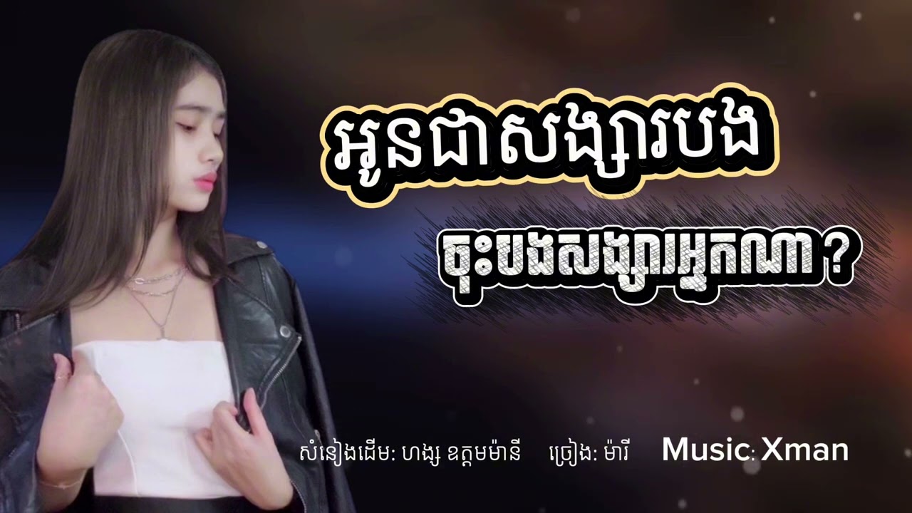 អូនជាសង្សារបងចុះបងសង្សារអ្នកណា - Oun chea songsa bong hery jos bong songsa nak na [Cover] ម៉ារី