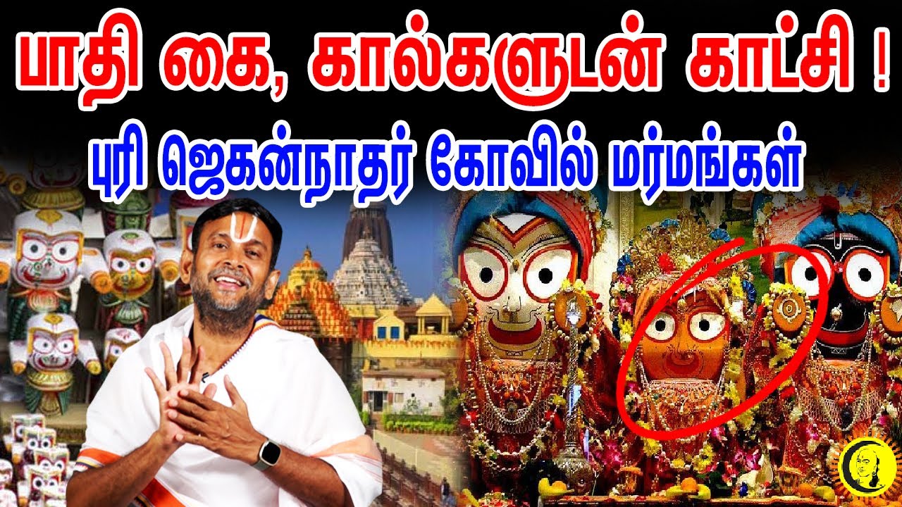 பாதி கை, கால்களுடன் காட்சி! புரி ஜெகன்நாதர் கோவில் மர்மங்கள்| Mystery behind Puri Jagannath Temple