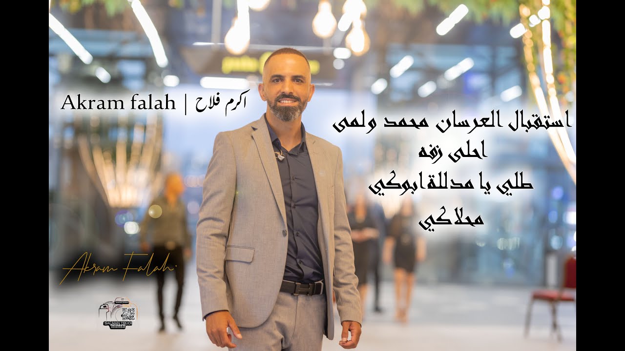 اكرم فلاح | Akram falah - استقبال العرسان محمد ولمى - احلى زفه - طلي يا مدللة ابوكي - محلاكي ...