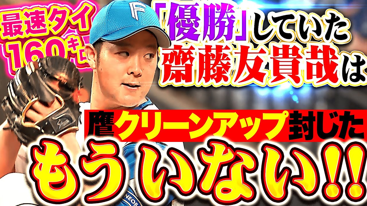 【“優勝”せずッ】齋藤友貴哉『自己最速タイ160㌔で鷹のクリーンアップ封じた！1回無失点で勝利に大貢献！』