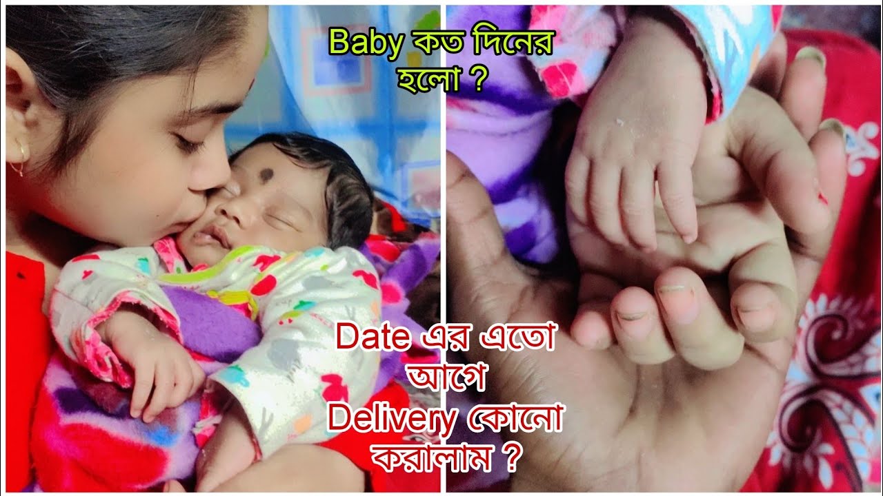 আমার Baby নাম কি ? Baby Weight কত ছিলো ? আমার Normal Delivery না C-section Delivery ?