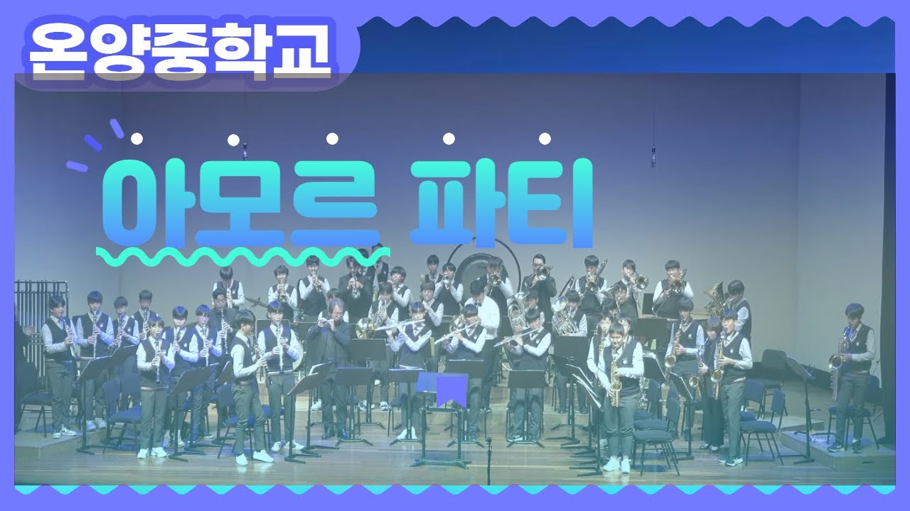 [온양중학교 해울림 관악부] 제6회 정기연주회  아모르파티
