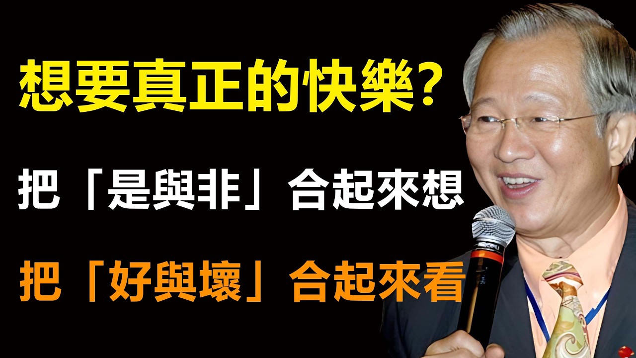 人生痛苦的根源，在於「分太清」！把好壞、得失、生死看成一體，你就真的開悟了。#易经 #智慧 #禅意生活 #国学智慧