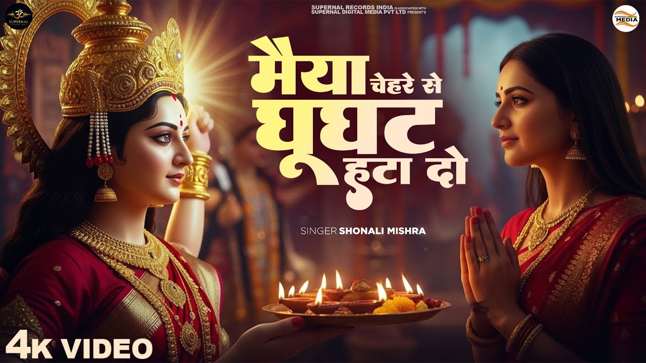 मैया चेहरे से घूंघट हटा दो - Shonali Mishra - Maiya Chehre Se Ghunghat Hata Do - Mata Ke Bhajan 2025