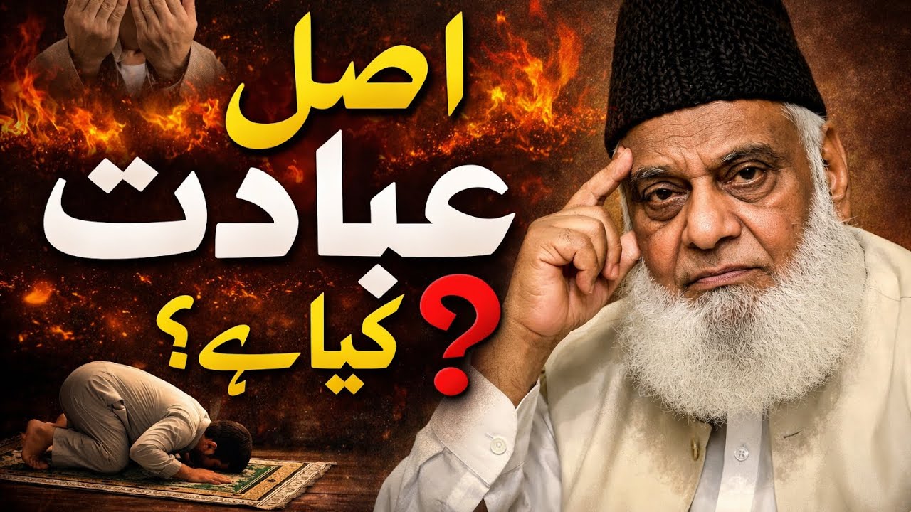Worship & Obedience to Allah | Dr Israr Ahmad | True Meaning of Ibadah