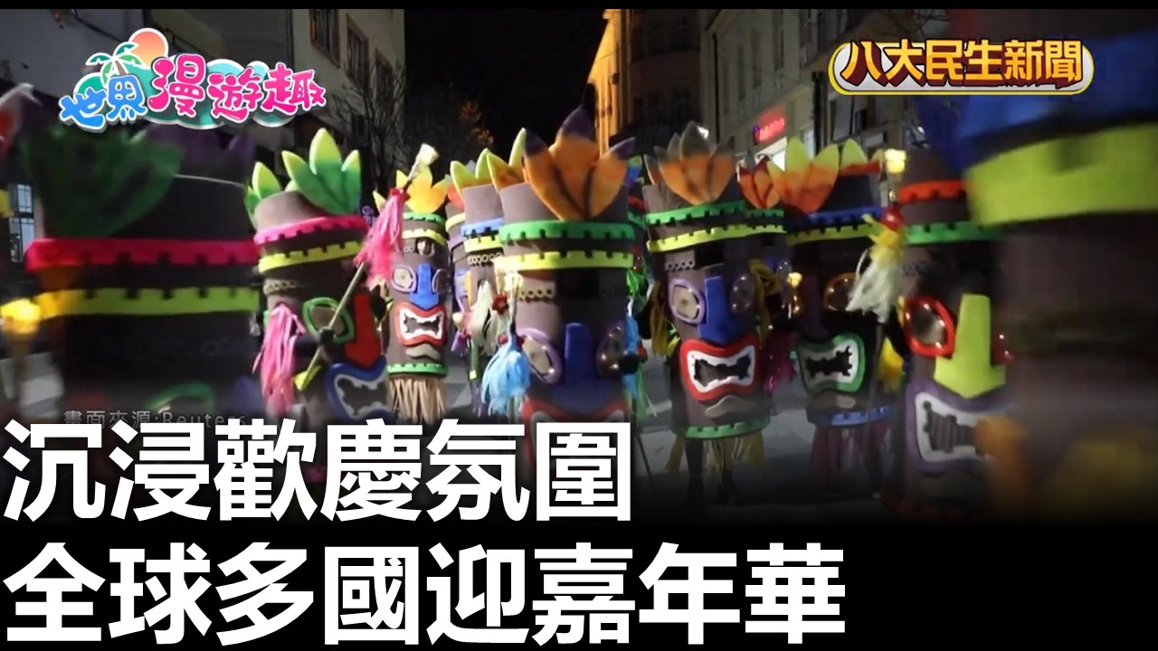 沉浸歡慶氛圍 全球多國迎嘉年華 |【民生八方事】| 2026022513 #八大民生新聞