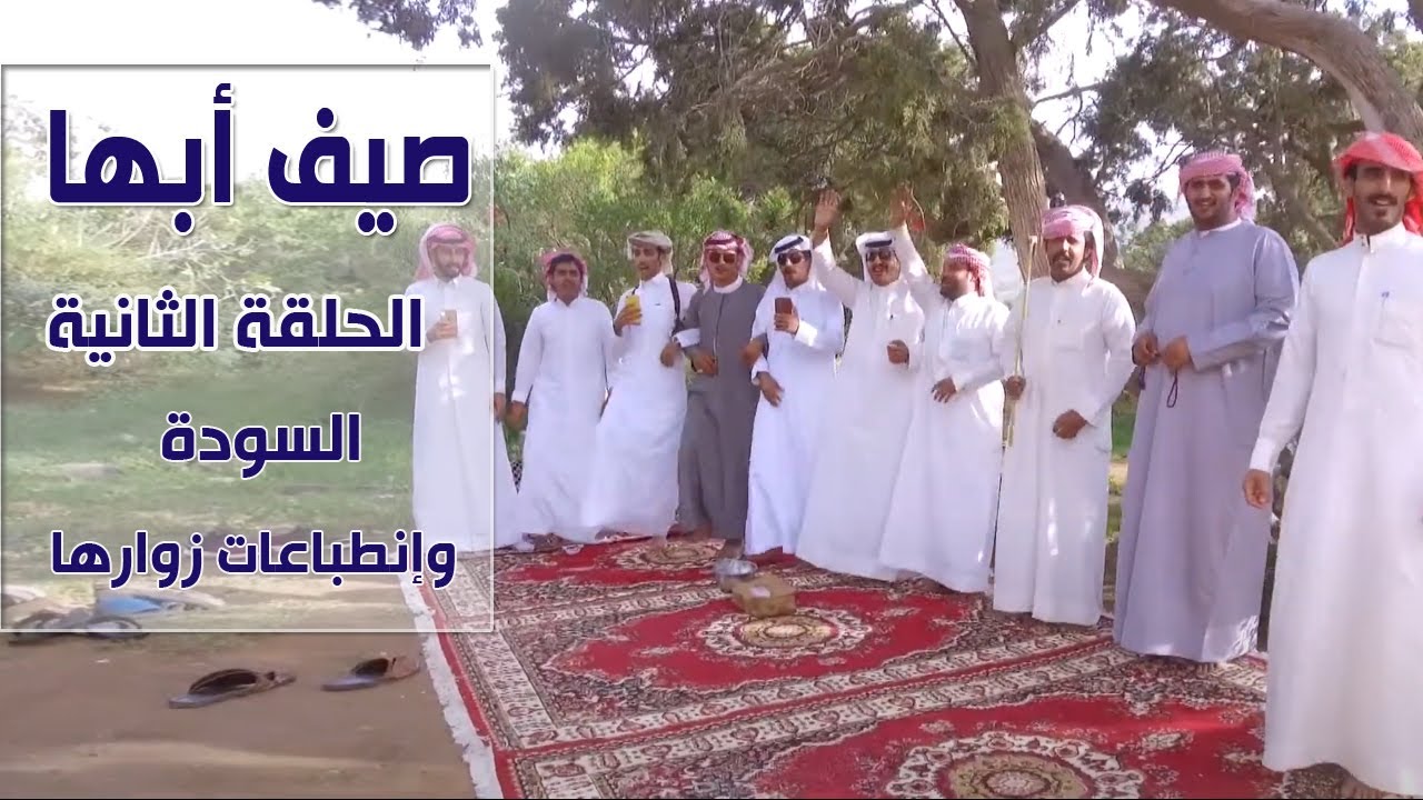 صيف أبها | الحلقة الثانية ( السودة وإنطباعات زوارها )