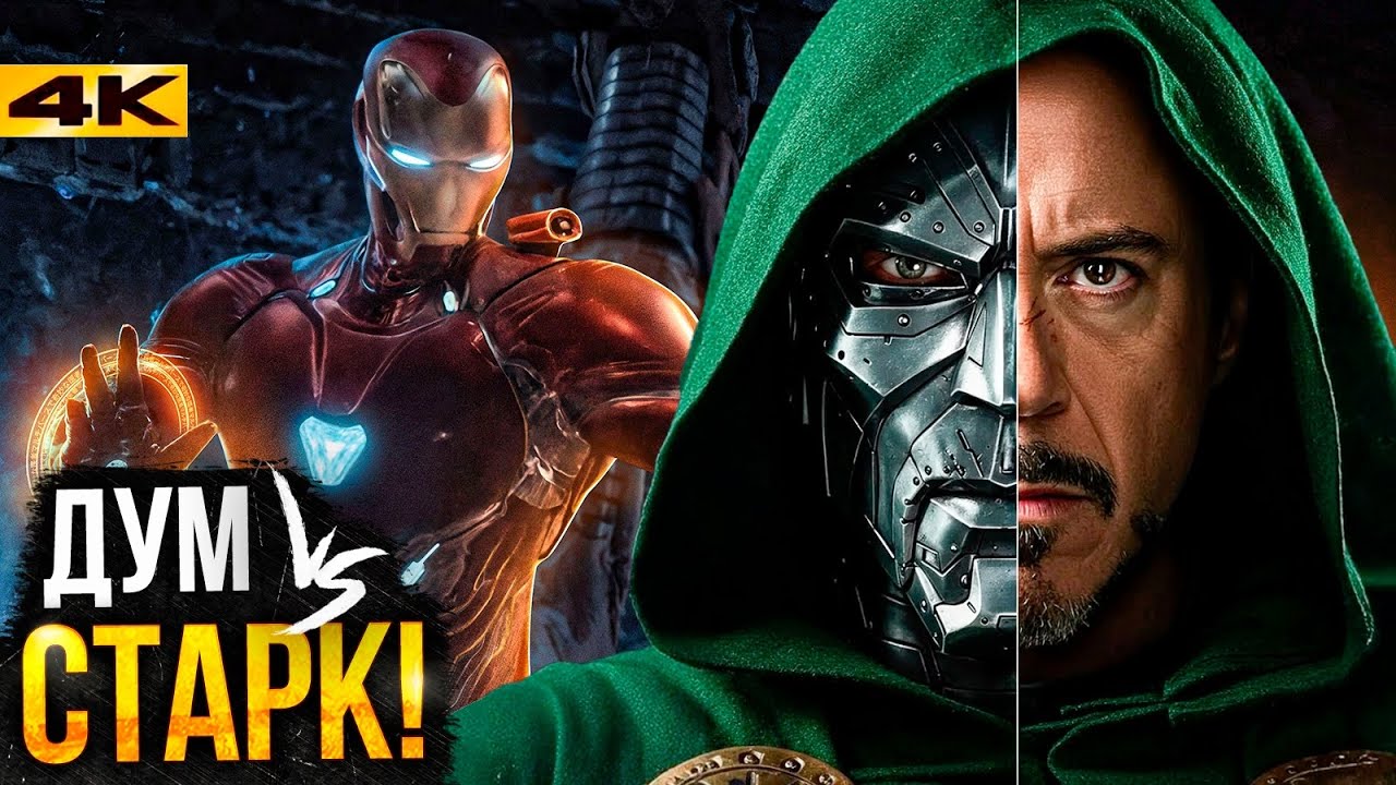 Мстители: Судный День. Доктор Дум против Тони Старка? Разбор новостей Marvel!