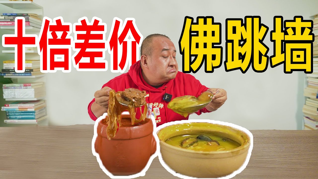 笑喷了！价格差10倍的佛跳墙，味道也差10倍吗？