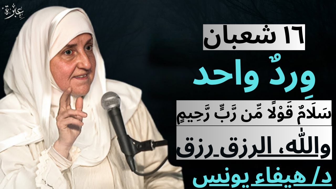 شعبان ١٦ 🌙 ورد واحد يغيّر الرزق بإذن الله │ سلامٌ قولاً من ربٍ رحيم │ د/ هيفاء يونس