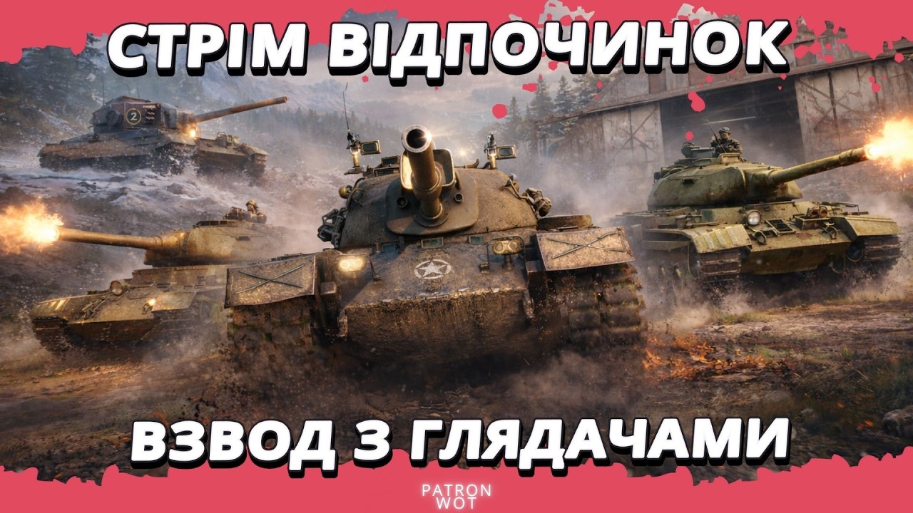 Стрім відпочинок взвод глядачами  #wot