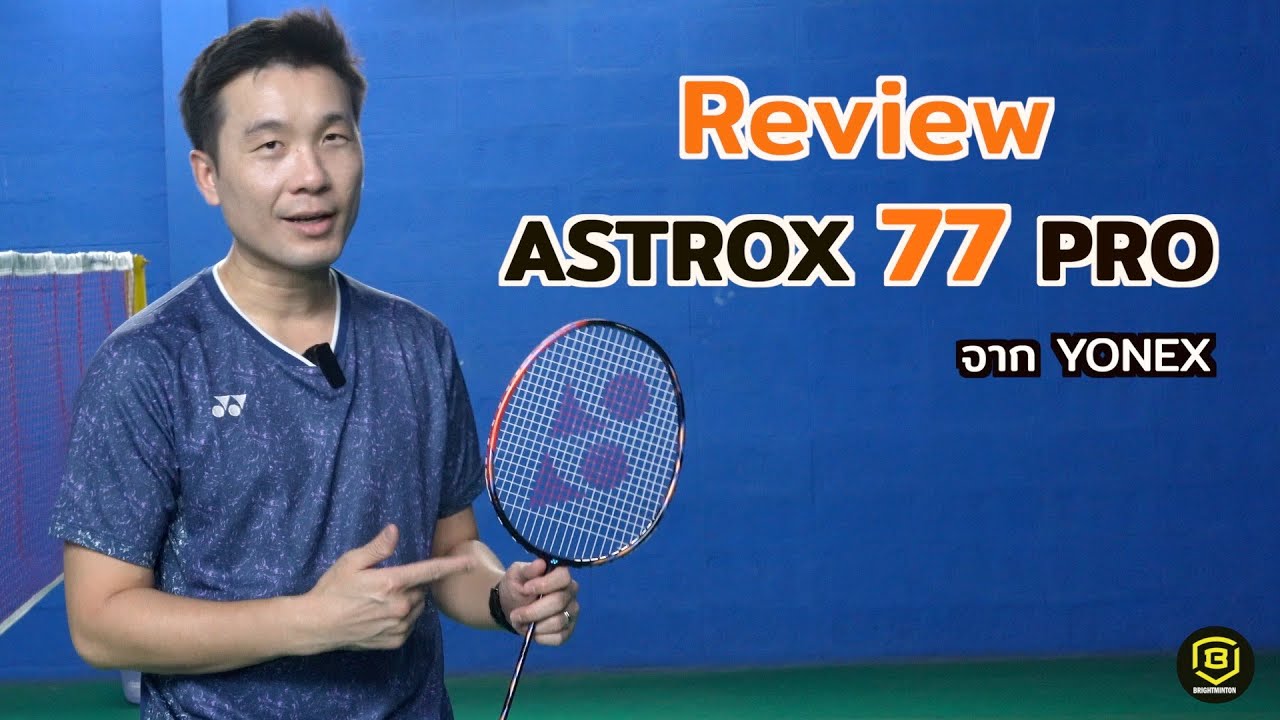 Review ไม้แบดมินตัน ASTROX 77 PROใหม่ YONEX