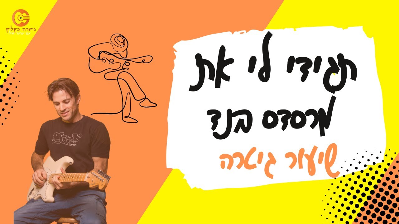 תגידי לי את |מרסדס בנד| לימוד גיטרה |אקורדים  וסולו