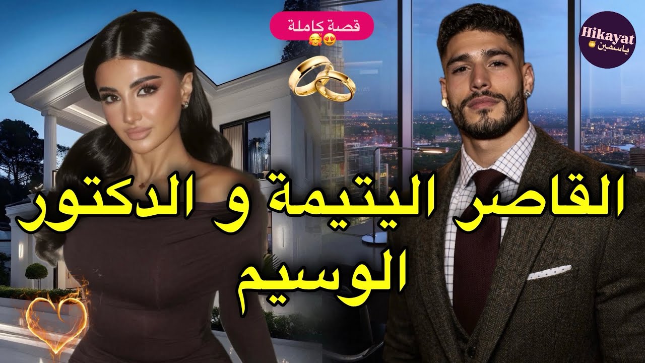 قصة كاملة:  القاصر اليتيمة المعجبة💝بالدكتور المرتبط💍💔هربت من الدار🥲ضربني بسيارتوا😳ولكن❤️‍🔥
