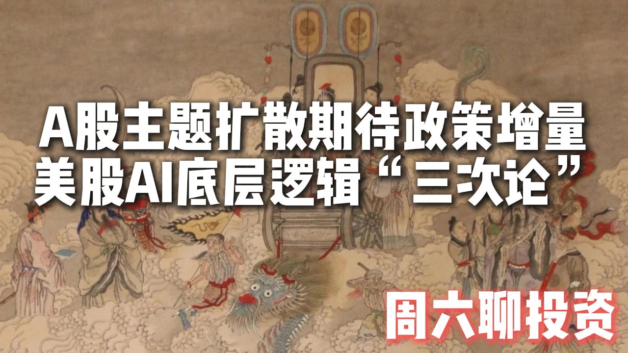 节后A股如预期继续上涨，投资主题扩散期待“两会”政策增量信息，美股AI底层逻辑焦虑“三次论”，周六聊投资