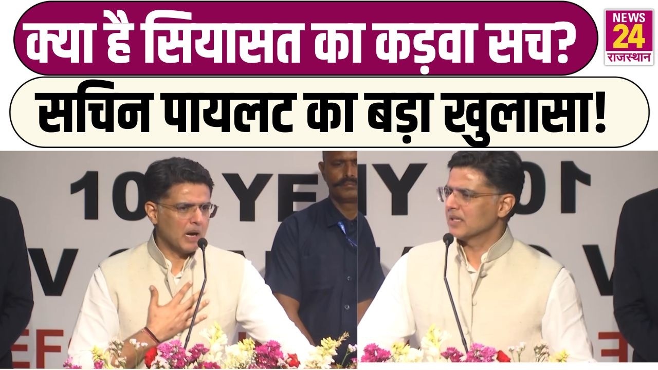 Rajasthan Politics: क्या है सियासत का कड़वा सच? Sachin Pilot का बड़ा खुलासा! Congress | CM Bhajanlal