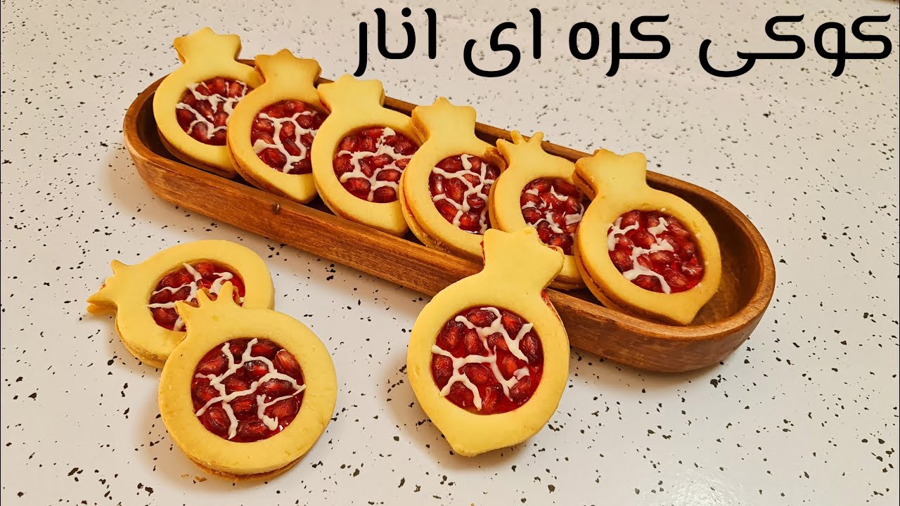 طرز تهیه کوکی کره ای اناری (برای یلدا فوق العاده تردوخوشمزه) // Pomegranate Butter cookies