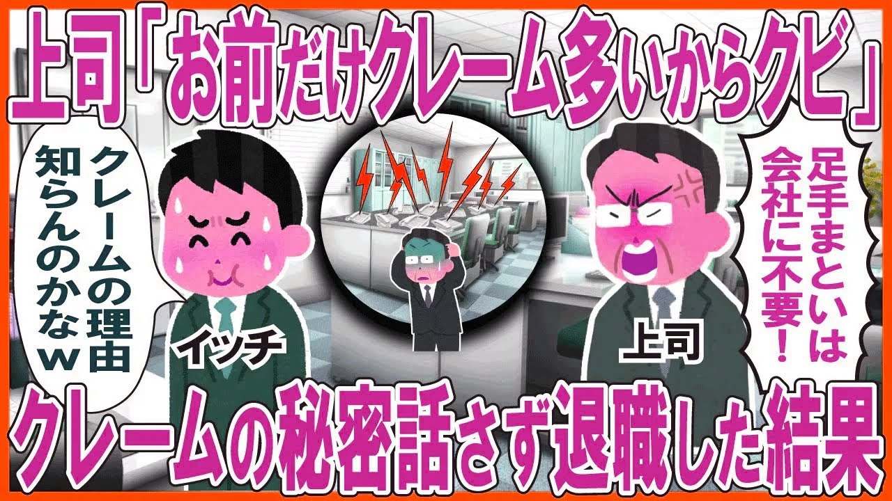 上司「お前だけ顧客からのクレームが多いからクビ！」→クレームの秘密を話さず退職した結果w