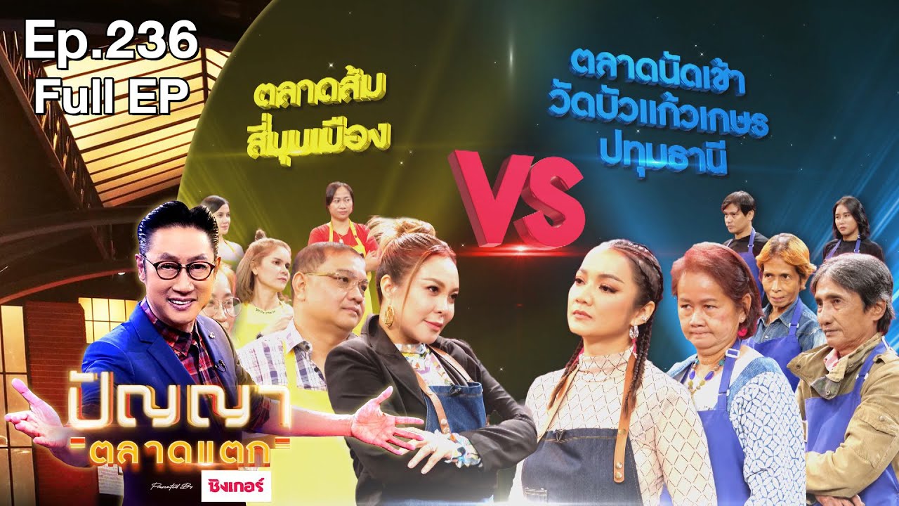 ปัญญา ตลาดแตก | EP.236 | ตลาดส้ม สี่มุมเมือง vs ตลาดนัดเช้า วัดบัวเเก้ว | 6 ธ.ค. 65 Full EP