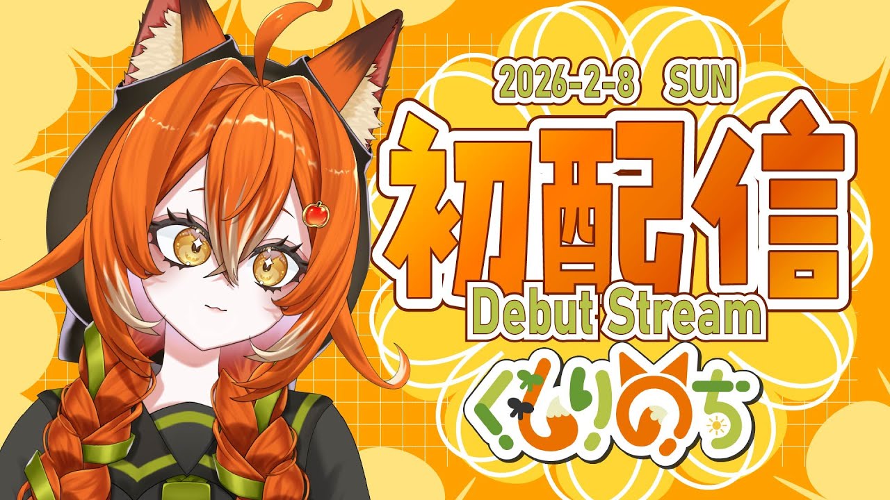 【初配信】あなたも私と笑顔にな～れ！【新人vtuber/#くもりのち】