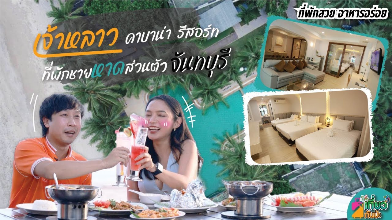 เที่ยว กิน เช็คอินที่เจ้าหลาว คาบาน่า รีสอร์ท | รายการเที่ยวกันป่ะ