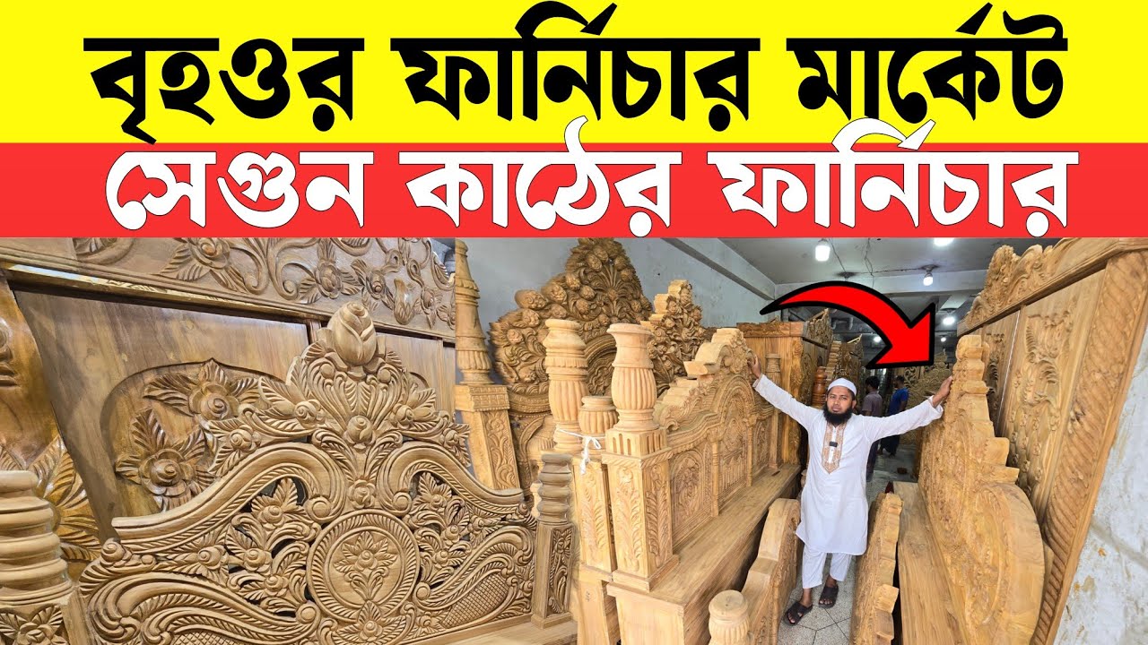 বৃহওর সেগুন কাঠের ফার্নিচার শোরুম🔥Sagun Wooden Furniture 2026🔥Used Furniture🔥bed/Sofa/Almari PriceBD