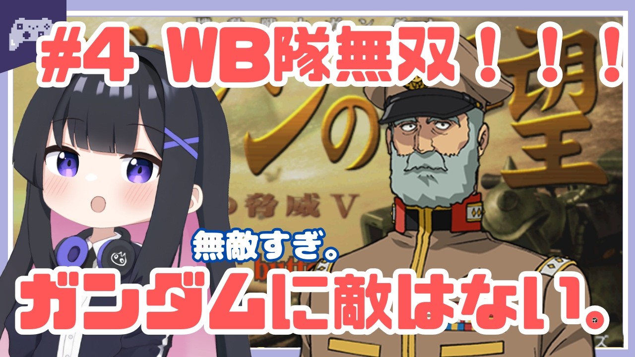 【ギレン】#4 ホワイトベース隊で宇宙無双！ギレンの野望　アクシズの脅威V！【レトロゲー】 #ガンダム  #vtuber #ゆきプラ部