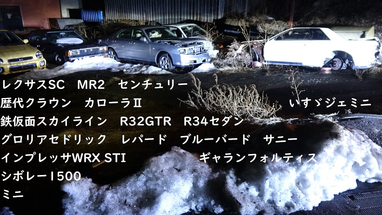 【2月の草ヒロ JSE山地まとめ 廃村廃墟廃車旧車】レクサスSC　MR2　センチュリー　歴代クラウン　鉄仮面スカイライン　R32GTR　R34セダン　インプレッサWRX　シビック　シボレー　ミニBgm
