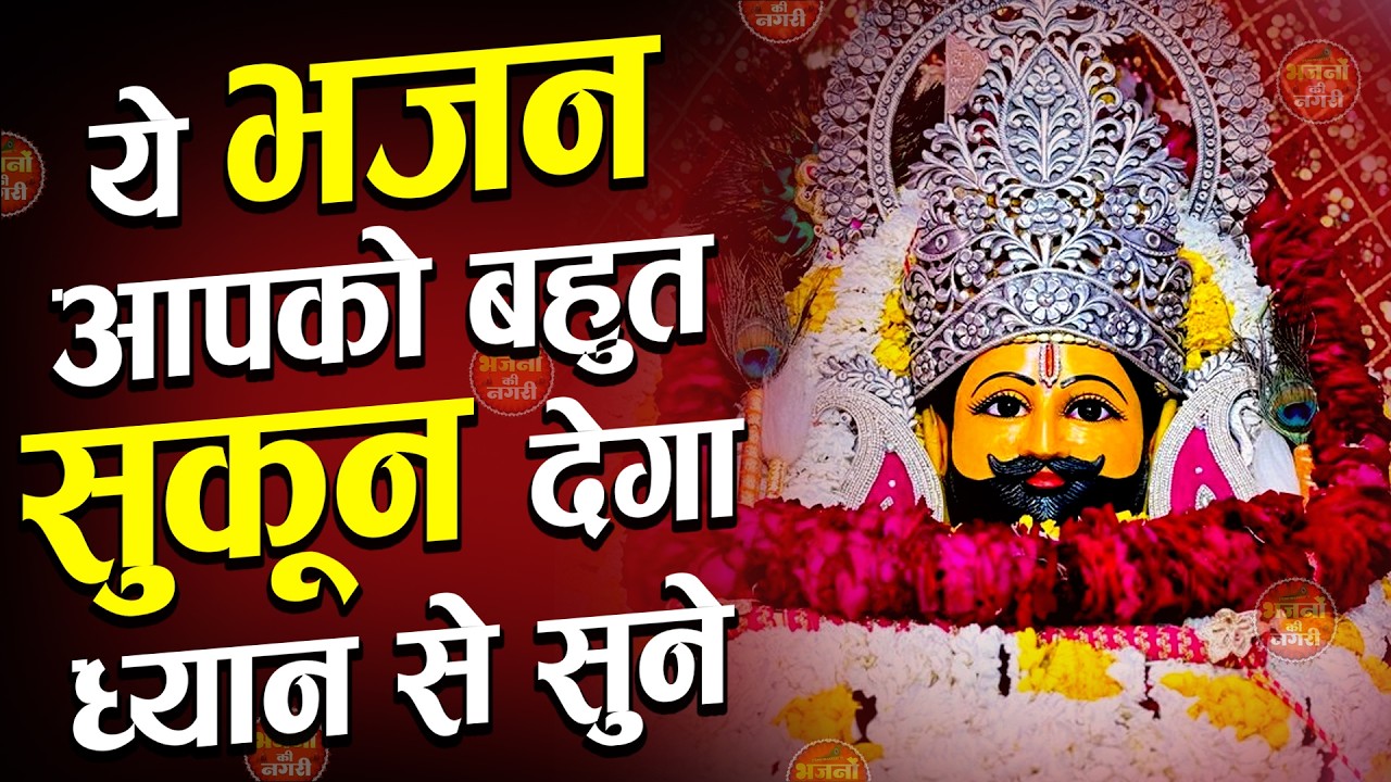 श्याम की शरण में सुकून  || Shyam Bhajan | Shyam ji #newshyambhajan || Shyam