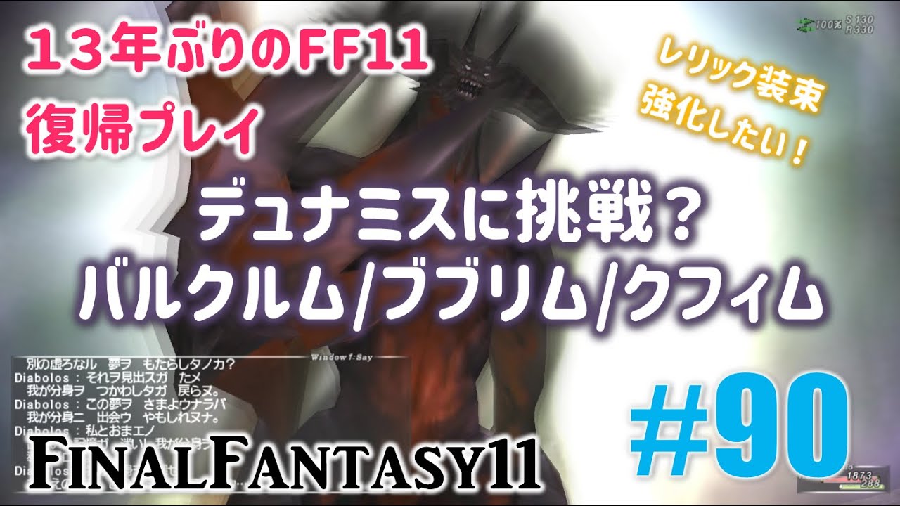 [PC/FF11] 13年振りの復帰プレイ ＃90 デュナミス バルクルム・ブブリム・クフィム
