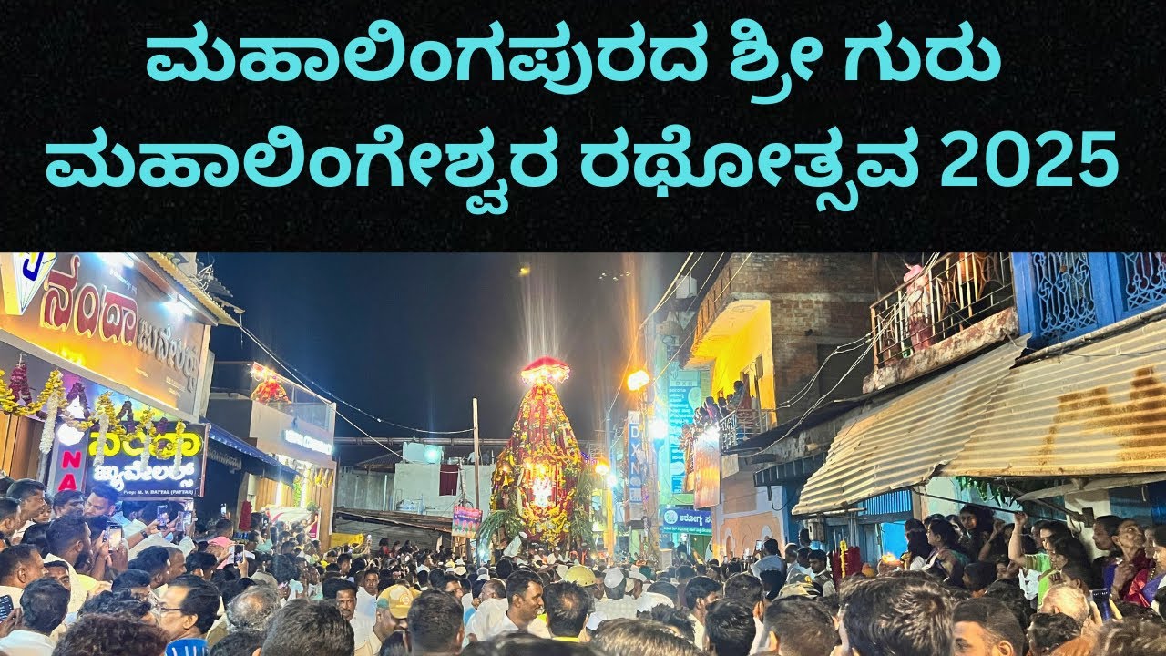 ಮಹಾಲಿಂಗಪುರದ ಶ್ರೀ ಗುರು ಮಹಾಲಿಂಗೇಶ್ವರ ಹರಿವಾನ ಮತ್ತು ರಥೋತ್ಸವದಲ್ಲಿ ಸಾವಿರಾರು ಭಕ್ತರು ಆಶೀರ್ವಾದ ಪಡೆದ ಕ್ಷಣ 