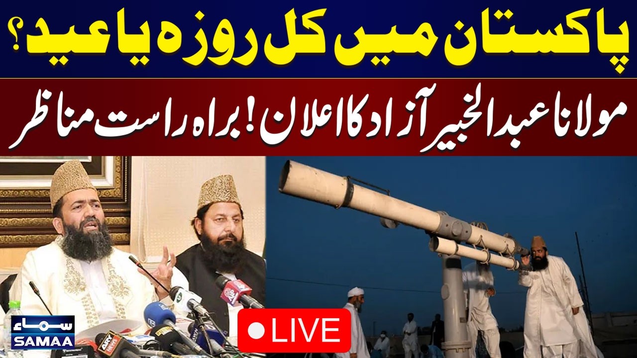 🔴LIVE: Eid ul Fitr 2026 In Pakistan | Abdul Khabir Azad's Media Talk | Shawal Moon | Samaa TV