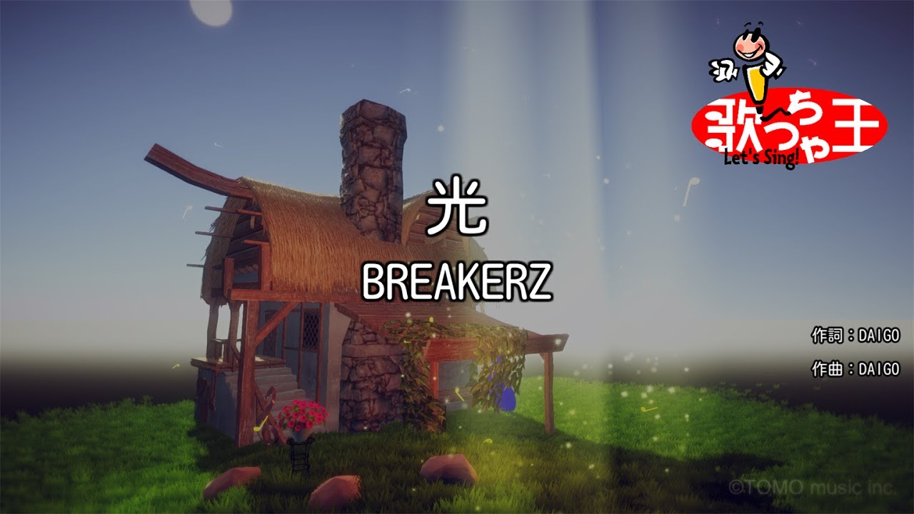 【カラオケ】光 / BREAKERZ