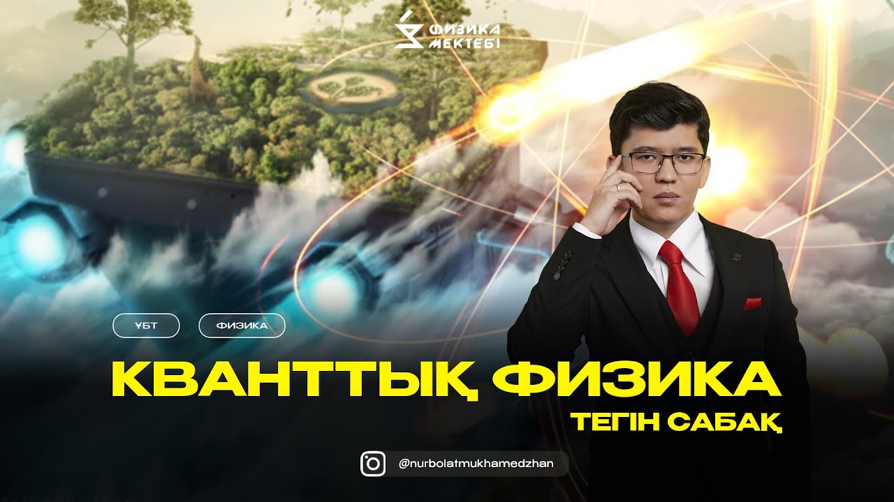 ФИЗИКА | ТЕГІН САБАҚ | ҰБТ | КВАНТТЫҚ ФИЗИКА