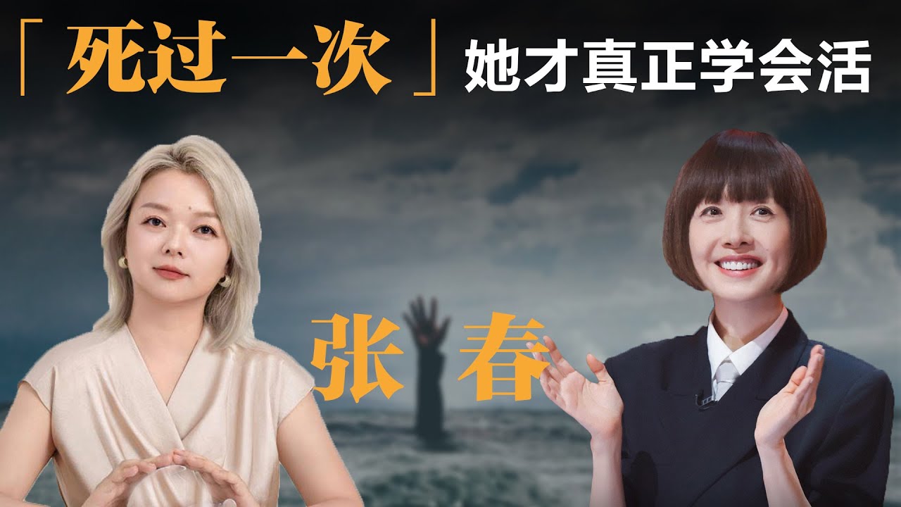死过一次，她才真正学会活【鲁豫】丨张春丨女性丨励志丨人生感悟丨成长丨聊天丨女性力量
