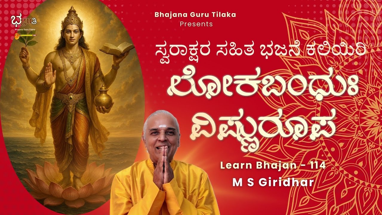 ಭಜನೆ ಸ್ವರಾಕ್ಷರ ಸಹಿತ ಕಲಿಯಿರಿ | Learn Bhajan Singing and Harmonium with Notation | Bhajan 114
