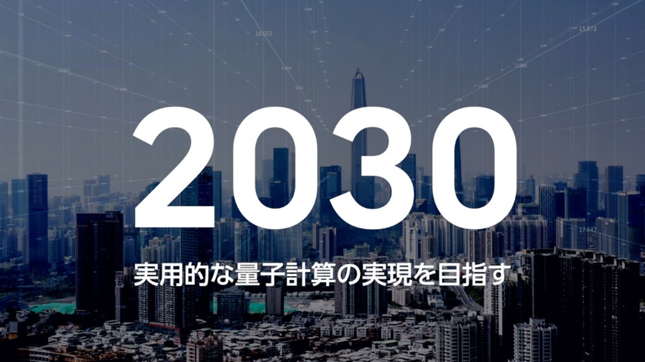 2030年、未来を共に切り拓く。Fujitsu Quantum