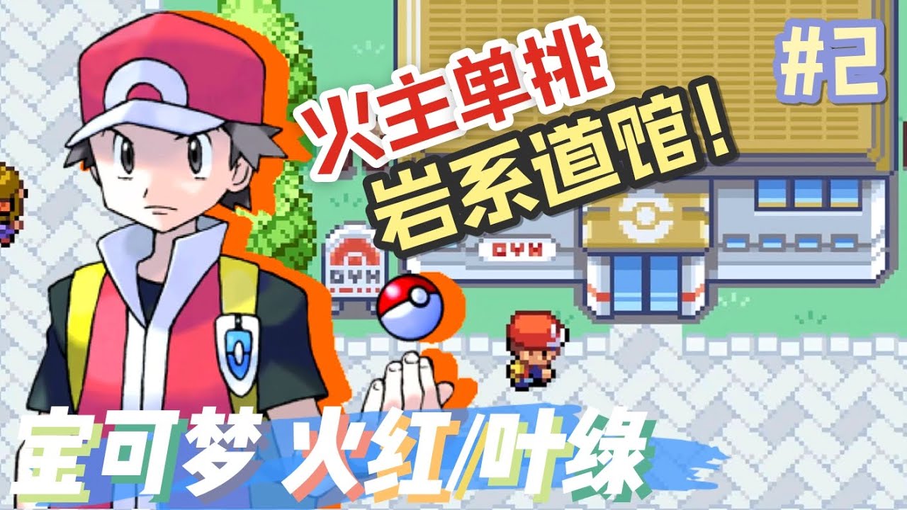 宝可梦【火红/叶绿】开局选小火龙真是最难的？？ #2