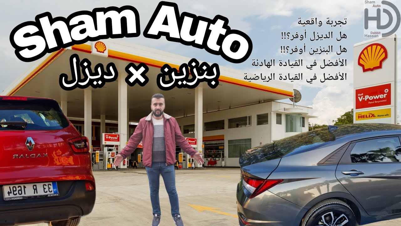 ديزل أم بنزين ؟!.. أيهما أفضل ؟!.. تجربة عملية لقياس استهلاك الوقود لكلا النوعين في كل ظروف القيادة