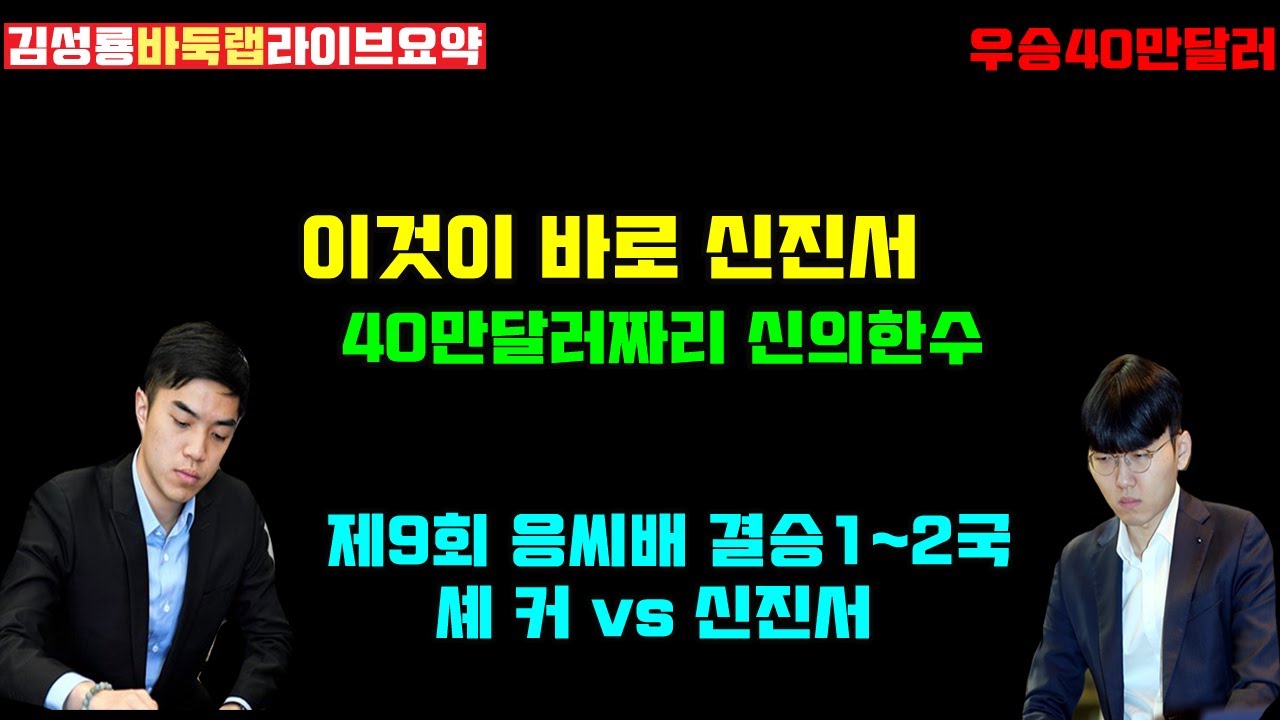 이것이 바로 신진서 40만달러짜리 신의 한수 [라이브요약] 제9회 응씨배 결승1~2국 신진서 vs 셰커 (2023 8 22~24) #신진서 #응씨배 #김성룡바둑랩 #바둑
