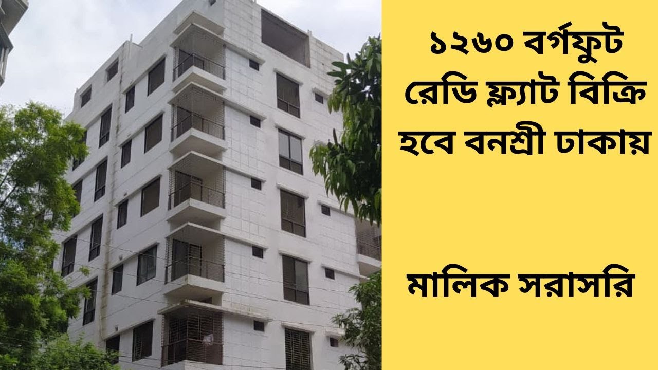 ১২৬০ বর্গফুটরেডি ফ্ল্যাট বিক্রি হবে বনশ্রী ঢাকায় ।। ready apartment for sale in south banasree dhaka