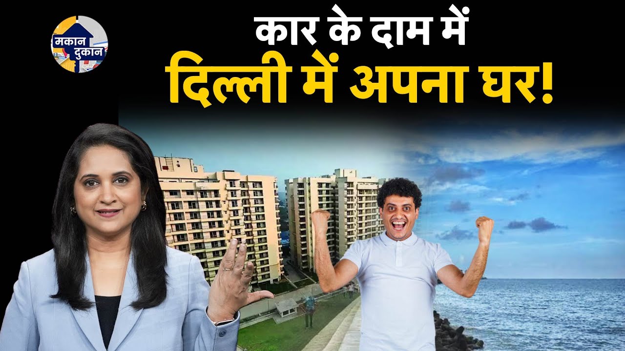 Delhi-Mumbai में बिक रहे हजारों सस्ते घर, कीमत 11.5 लाख से चालू | DDA Sasta Ghar Housing Scheme 2024