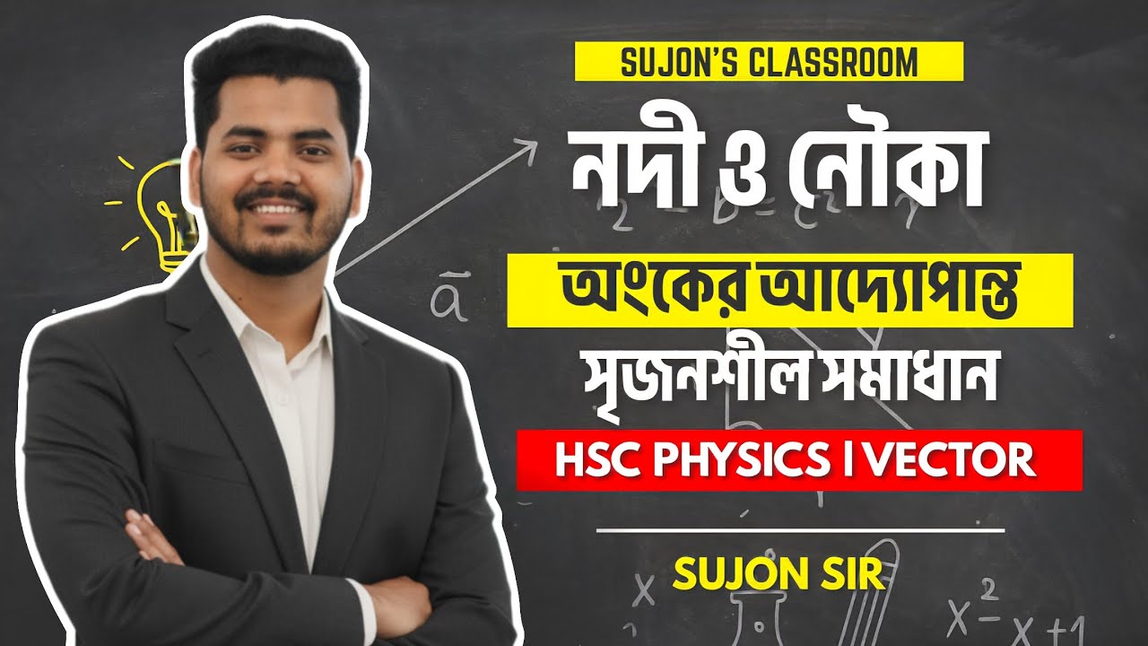 নদী ও নৌকা এক ক্লাসেই ১০০% ক্লিয়ার | HSC Physics | River & Boat Problem Bangla Tutorial ✅ 
